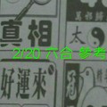 2/20 六合 。【好運來】【真相】【太極】 【冠軍鴿】。。參考。參考。。