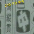 2/20 六合 。【台灣縱貫線】【三中一】 。。參考。參考。。