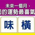 超神準測驗~.【未來一個月，我哪方面的運勢最喜氣洋洋呢？】.。。分享。。分享。。留言16888一路發