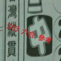 2/23 六合 。【台灣縱貫線】【三中一】 。。參考。參考。。