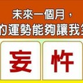 超神準測驗~.【未來一個月，我哪方面的運勢能夠讓我笑開懷？】.。分享。♡(`ω`)♡。。留言16888一路發