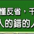 永遠不懂反省，千錯萬錯都是別人的錯的人手面相