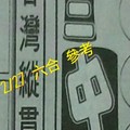 2/27 六合 。【台灣縱貫線】【三中一】 。。參考。參考。。