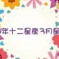 2016年3月十二星座運