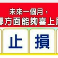 超神準測驗~“未來一個月，我哪方面能夠喜上眉梢？”......168888888