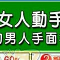 太可怕了，會對女人動手動腳的男人手面相