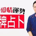 快用“花牌”占卜2016年愛情運勢吧！。老師親自解說。