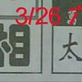 3/26 六合 。【真相】【太極】 【八卦天機】。。參考。參考。。