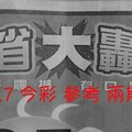 4/6.7 今彩 【大轟動】參考 兩期用