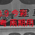 4/8.9 今彩【財神密碼】 參考 兩期用