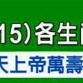 非常重要事件大條，4/9~4/15 各生肖整體運勢。。看看你有幾個讚呢？