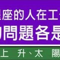 各星座的人在工作上最大的問題各是什麼？