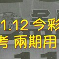 5/11.12 今彩 【財神密碼】參考 兩期用。