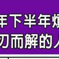 今年下半年煩惱都可以迎刃而解的人姓名筆劃