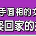 什麼手面相的女人，是值得娶回家的好女人？