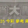 5/30.31 今彩 【大轟動】參考。兩期用。