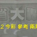 6/1.2 今彩【大轟動】 參考 兩期用