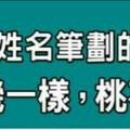 什麼姓名筆劃的男人，跟發電機一樣，桃花特別旺？