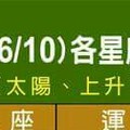 不看會後悔~6/4=6/10 各星座整體運勢