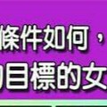 無論自己條件如何，都能嫁到自己設定的目標的女人手面相？