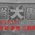 6/9.10.11  今彩【大轟動】 參考 三期用