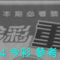 6/13.14 今彩【超重點】 參考 兩期用