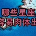 哪些星座更容易肉體出軌