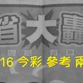 6/15.16 今彩【大轟動】參考 兩期用