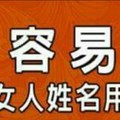 比較容易孤單的女人姓名用字