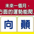 超神測驗~【未來一個月，我在哪方面的運勢能爬上高峰？】。留言1688一路發。。