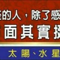 12星座的人，除了感情之外，在哪方面其實挺傻的？