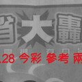 6/27.28 今彩【大轟動】 參考 兩期用