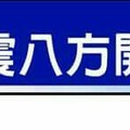 事業威震八方開運秘法