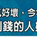 無論景氣好壞，今年下半年都能賺到錢的人姓名筆劃