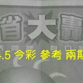7/4.5 今彩 【大轟動】參考 兩期用