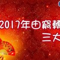 重要~2017搶先報、“2017由窮轉富的三大生肖”