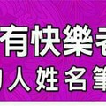 可以擁有快樂老後生活的人姓名筆劃