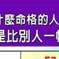 什麼命格的人，人生就是比別人一帆風順？