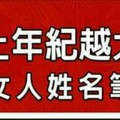 在感情上年紀越大越精明的女人姓名筆劃