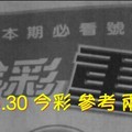 7/29.30 今彩 【超重點】參考 兩期用