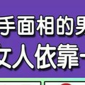 什麼手面相的男人，可以給女人依靠一輩子？