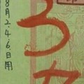 8/6 港 六合.（財神神符）。有緣人者得，喜歡何數自由配，參考，參考。