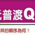 情況很緊急~中元普渡如何拜呢？教你，趕快看。。重要