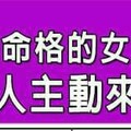 什麼命格的女人，就是會有人主動來照顧她？