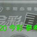 8/19.20 今彩【超重點】 參考 兩期用