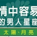 你看看是不是在感情中容易受傷的男人星座？~事業威震八方開運秘法。