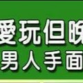 看看~年輕時愛玩但晚景凄涼的男人手面相