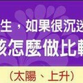 12星座男生，如果很沉迷一件事，女生該怎麼做比較好呢？