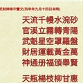 北港武德宮 天官武財神降示鸞文 丙申年九月十四。內有玄機數。參考。悟看看