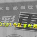 11/30.12/1 今彩 【超重點】。參考。兩期用